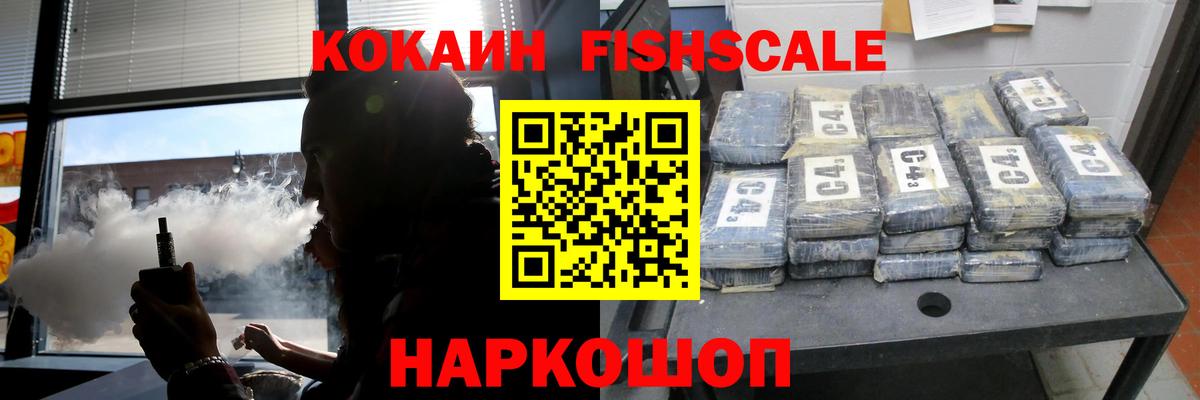 Кокаин  Кокаин Fish Scale  Вход с VPN  Обь  Кокаин 99% 