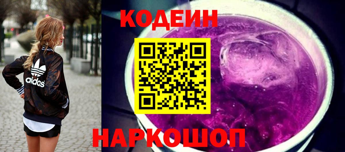 Codein напиток Lean (лин)  Вход с VPN  Обь 